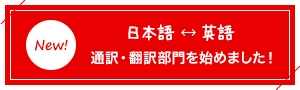 通訳・翻訳部門を始めました！