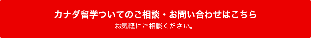 カナダ留学ついてのご相談・お問い合わせはこちら