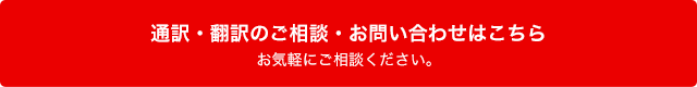 通訳・翻訳のご相談・お問い合わせはこちら