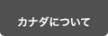 カナダについて
